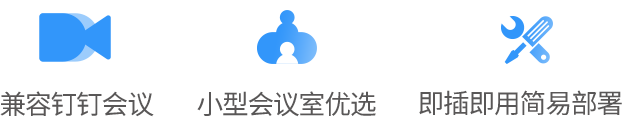 釘釘會(huì)議認(rèn)證:便攜式免提會(huì)議電話 釘釘會(huì)議認(rèn)證:便攜式免提會(huì)議電話