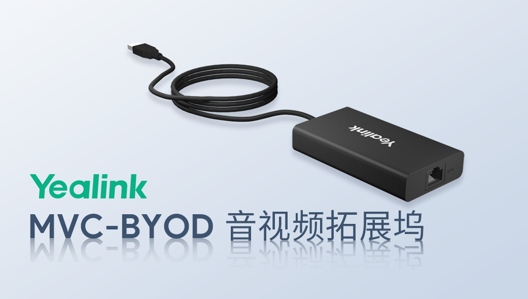 MVC BYOD音視頻拓展塢產(chǎn)品手冊