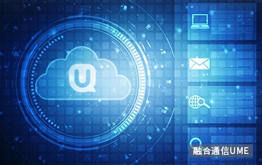 融合通信解決方案哪家好