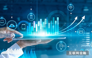 互聯(lián)網(wǎng)金融解決方案哪家好